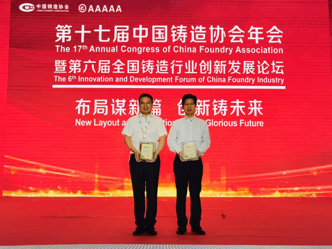 祝賀|金振偉、王濤榮獲“中國鑄造行業優秀企業家”榮譽稱號